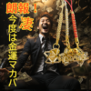 根付キーホルダー　金運 - 画像 (2)