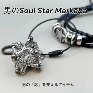 男のSoul Star Markaba｜ステンレス製キーホルダーVer.