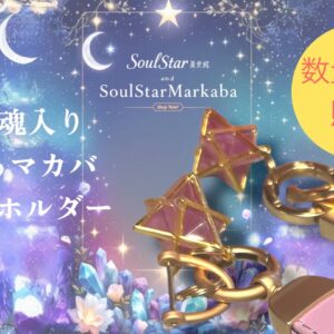 【数量限定】入魂済みSeoulStarMarkaba光るキーホルダー　白