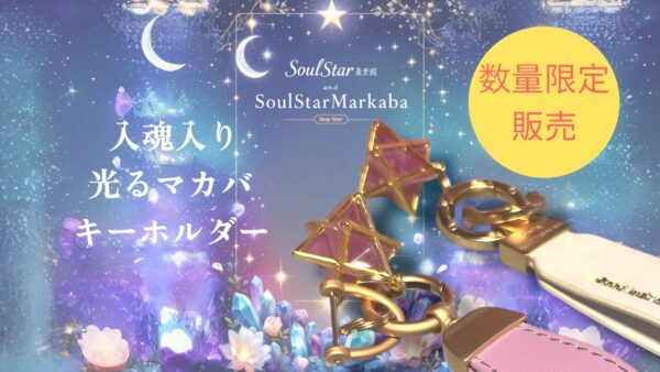 【数量限定】入魂済みSeoulStarMarkaba光るキーホルダー　白