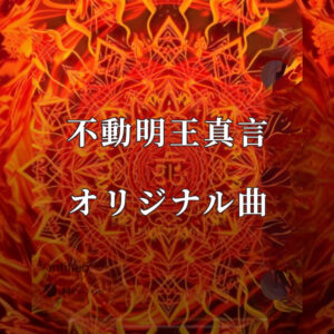 真言オリジナル曲　不動明王真言　mp3