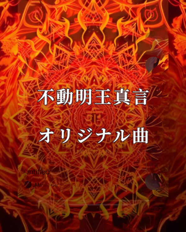 真言オリジナル曲　不動明王真言　mp3